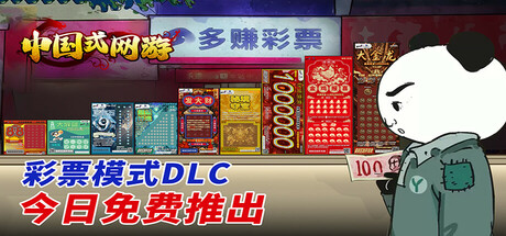 中国式网游 - 数字标准版