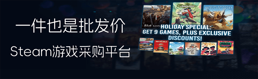 一件也是批发价！steam游戏采购平台