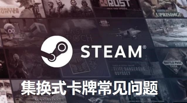 Steam集换式卡牌常见问题