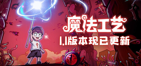 魔法工艺