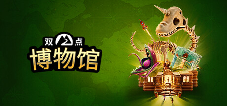 双点博物馆标准版