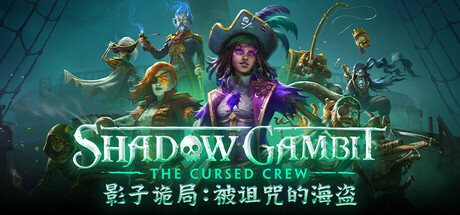 影子诡局被诅咒的海盗